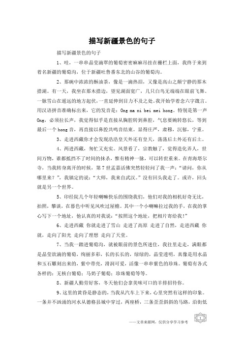 描写新疆景色的句子1,哇,一串串晶莹滴翠的葡萄密密麻麻吊挂在栅栏