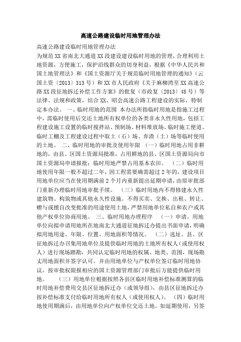 高速公路建设临时用地管理办法 高速公路建设临时用地管理办法 为规范