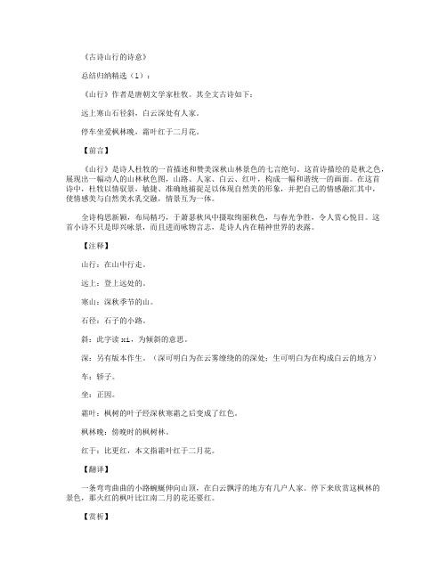 古诗山行的译文 - 百度文库