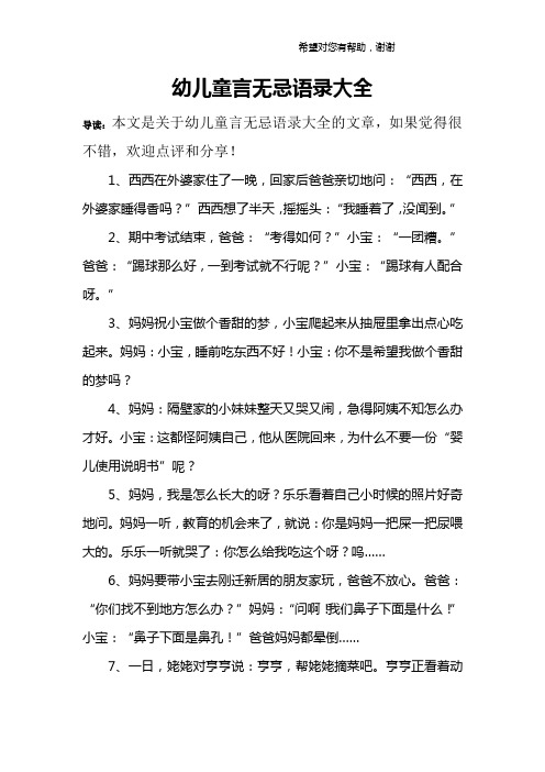 导读:本文是关于幼儿童言无忌语录大全的文章,如果觉得很不错,欢迎
