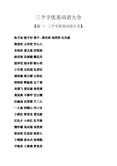 三个字优美词语大全 【篇一:三个字优美词语大全】 执子念格子衫巷子.