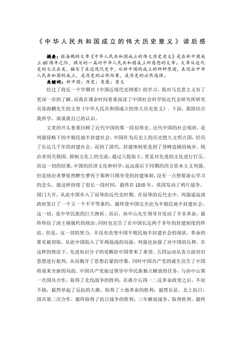 《中华人民共和国成立的伟大历史意义》读后感 摘要:张海鹏的文章