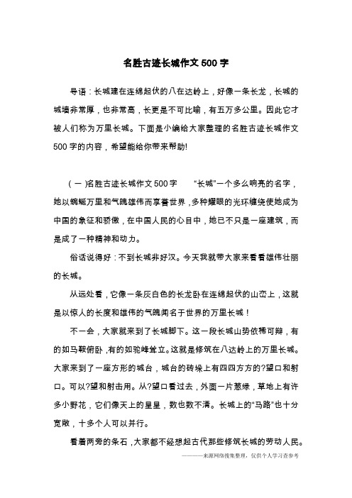 导语:长城建在连绵起伏的八在达岭上,好像一条长龙,长城的城墙非常厚