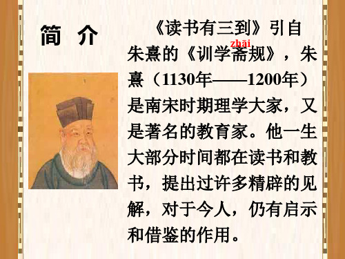 简介《读书有三到》引自 朱熹的《训学斋规,朱熹(1130年—1200年)