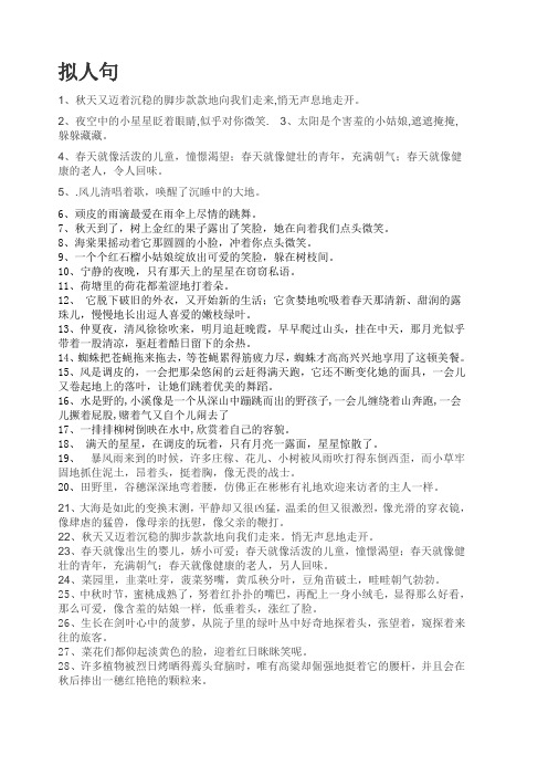 拟人句 1,秋天又迈着沉稳的脚步款款地向我们走来,悄无声息地走开.