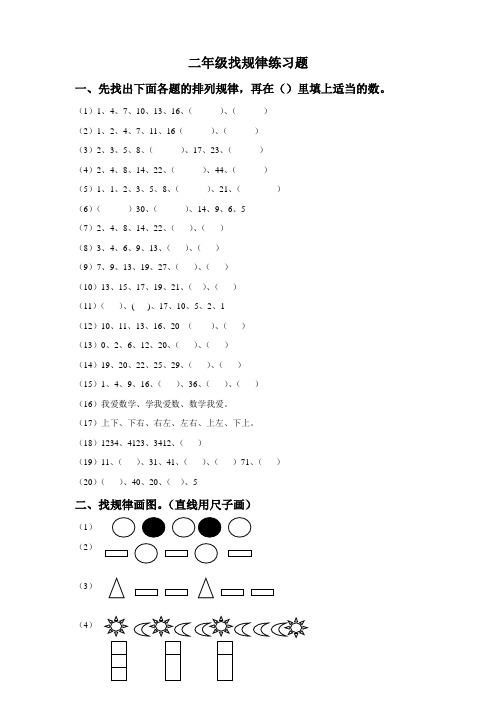 二年级找规律练习题 一,先找出下面各题的排列规律,再在()里填上适当
