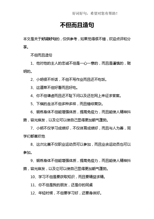 不但而且造句1,他对他的主人的忠诚不但是一心一意的,而且是谨慎的