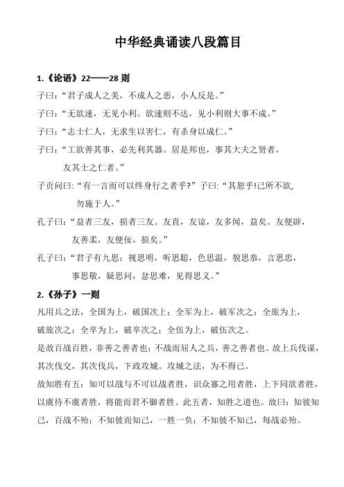 中华经典诵读八段篇目 1.