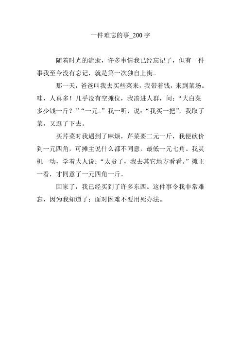 字 隨著時光的流逝,許多事情我已經忘記了,但有一件事我至今沒有忘記