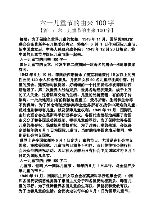 六一儿童节的由来100字【篇一:六一儿童节的由来100字 摘要:为了