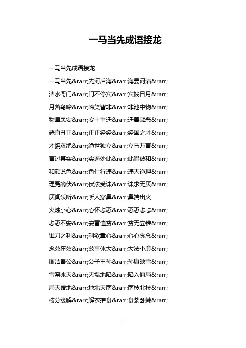 一马当先成语接龙 一马当先成语接龙 一马当先&rarr;先河后海&rarr