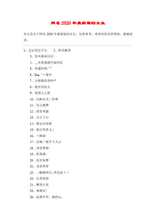 网名2020年最新版的女生 本文是关于网名2020年最新版的女生,仅供参考