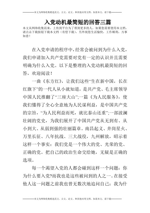 入党动机最简短的回答三篇 本文从网络收集而来,上传到平台为了帮到