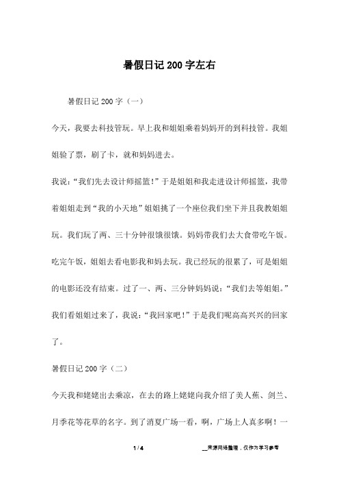暑假日记200字(一)今天,我要去科技管玩.