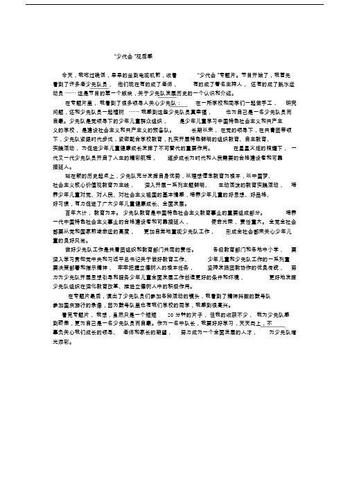 节目开始了,我首先| 看到了许多老少先队员, 他们