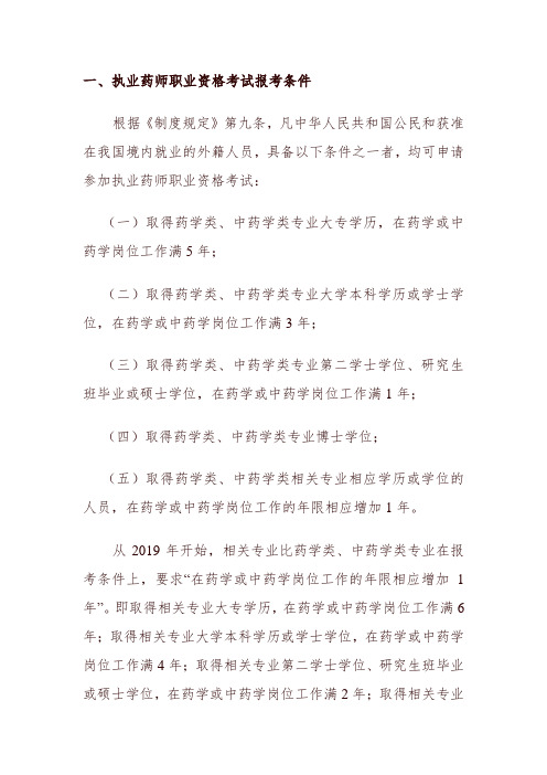 执业药师报考条件2020最新规定 - 百度文库