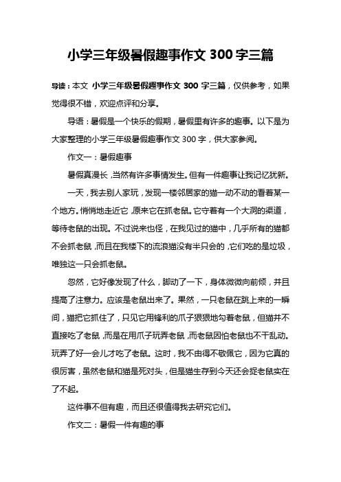 小学三年级暑假趣事作文300字三篇 导读:本文小学三年级暑假趣事作文