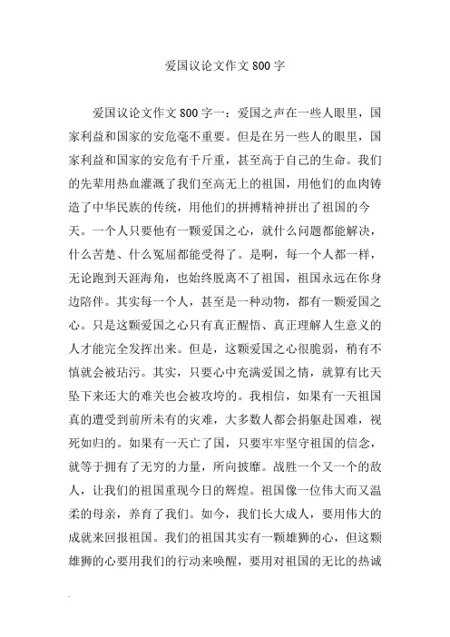 爱国议论文作文800字 爱国议论文作文800字一:爱国之声在一些人眼里