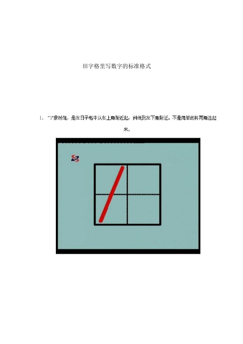 田字格里写数字的标准格式