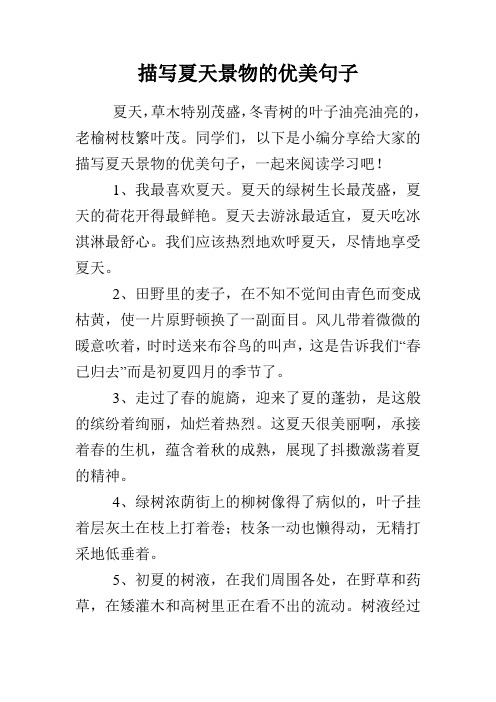 同学们,以下是小编分享给大家的描写夏天景物的优美句子,一起来阅读