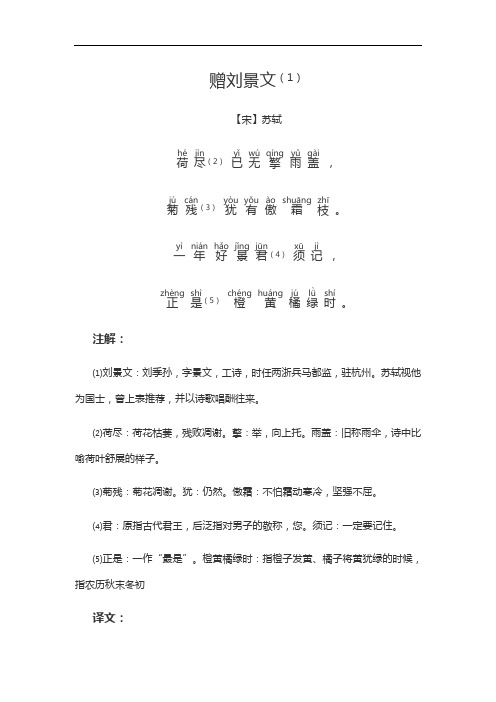 赠刘景文古诗拼音版 - 百度文库