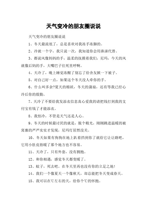 天气变冷的朋友圈说说 天气变冷的朋友圈说说1,冬天最流氓了,总是喜欢