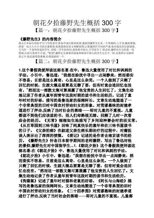 【篇一:朝花夕拾藤野先生概括300字】 《藤野先生》的内容简介 我去