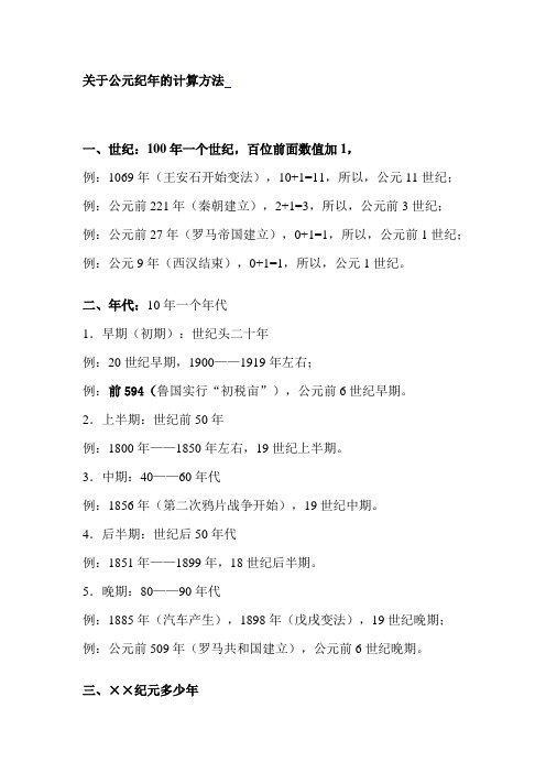 关于公元纪年的计算方法一,世纪:100年一个世纪,百位前面数值加1,例