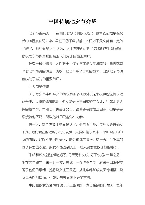 中国传统七夕节介绍 七夕节的来历在古代七夕节叫做乞巧节,最早的记载