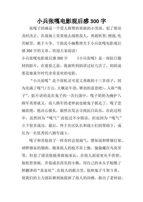 小兵张嘎读后感300字左右 - 百度文库