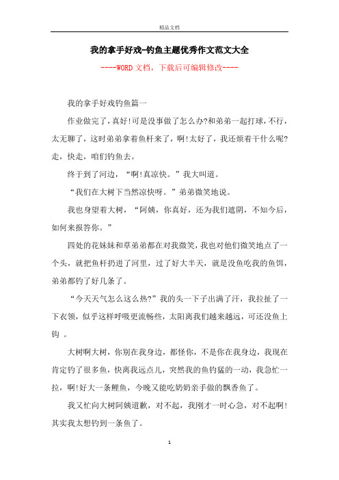 我的拿手好戏-钓鱼主题优秀作文范文大全 -- 我的拿手好戏钓鱼篇一