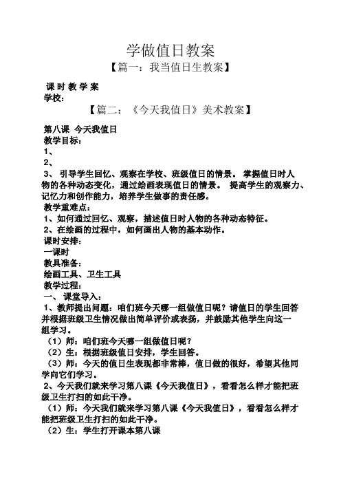 我当值日生教案】 课时教学案 学校: 【篇二:《今天我值日》美术教案