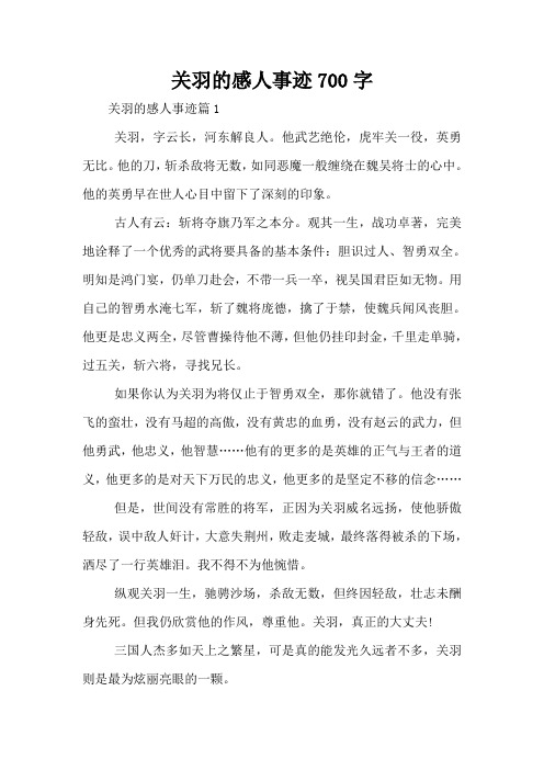关羽的感人事迹700字 关羽的感人事迹篇1 关羽,字云长,河东解良人.