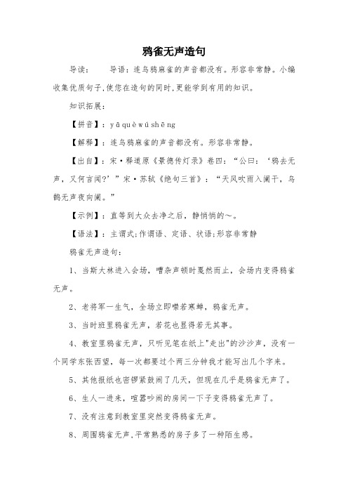 鸦雀无声造句 导读:导语:连乌鸦麻雀的声音都没有.形容非常静.