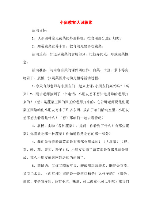小班教案认识蔬菜 活动目标: 1,认识四种常见蔬菜的外形特征,按食用