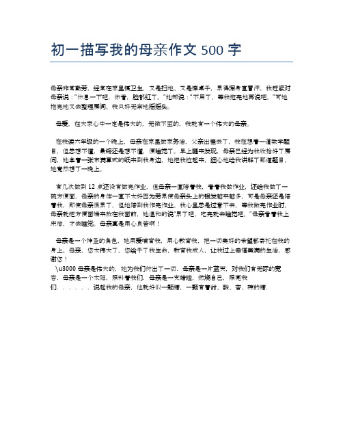 母亲作文500字 母亲非常勤劳,经常在家里搞卫生,又是扫地,又是擦桌子