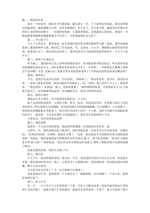 篇一:我的好伙伴我有一个好伙伴,她的名字叫燕春丽.