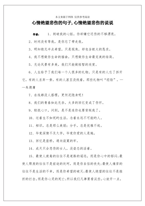 心情绝望悲伤的句子,心情绝望悲伤的说说 导读:1,刺破我的心脏,你却嫌