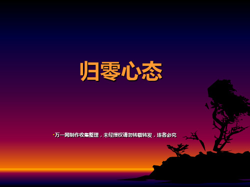 归零心态 万一网制作收集整理,未经授权请勿转载转发,违者必究 "任何
