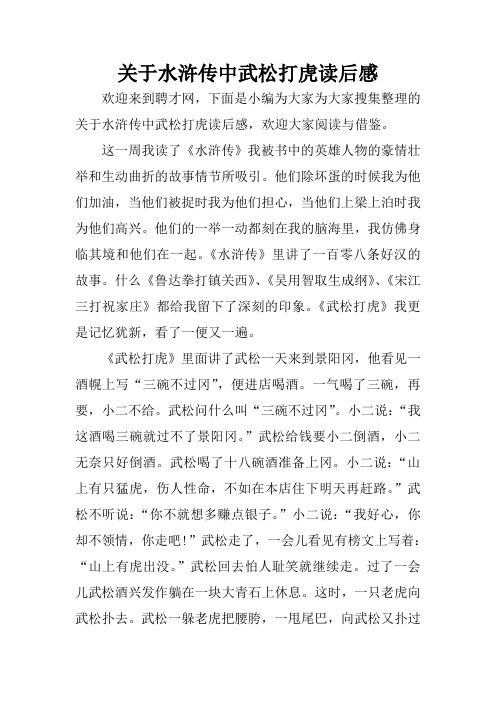 這一週我讀了《水滸傳》我被書中的英雄人物的豪情壯舉和生動曲折的