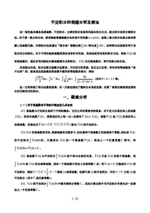 不定積分,主要的積分法是利用基本積分公式,換元積分法和分部積分法