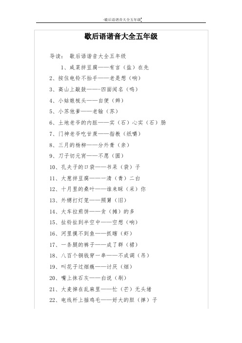 歇后语谐音大全五年级 导读:歇后语谐音大全五年级 1,咸菜拌豆腐