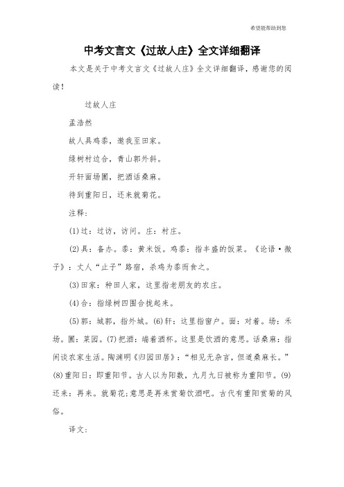 中考文言文《过故人庄》全文详细翻译 本文是关于中考文言文《过故人