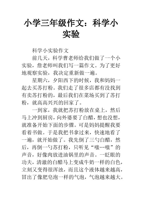 小学三年级作文:科学小实验 科学小实验作文前几天,科学曹老师给我们