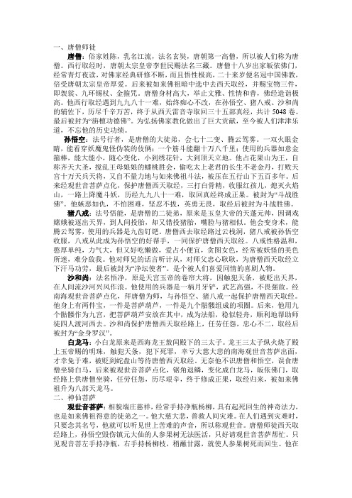 一,唐僧师徒唐僧:俗家姓陈,乳名江流,法名玄奘,唐朝第一高僧,所以被