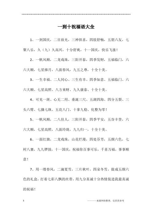 一到10吉祥话顺口溜 - 百度文库