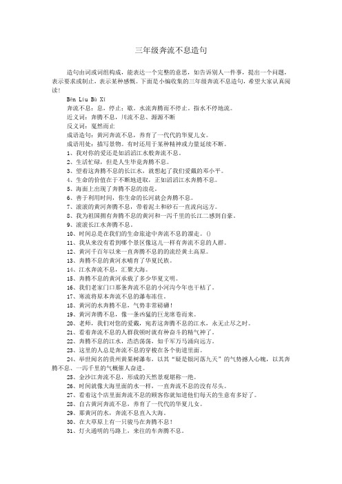 下面是小编收集的三年级奔流不息造句,希望大家认真阅读!