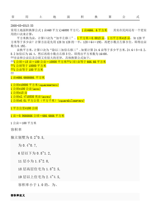 地面积换算公式1亩=60平方丈=6000平方尺,1亩
