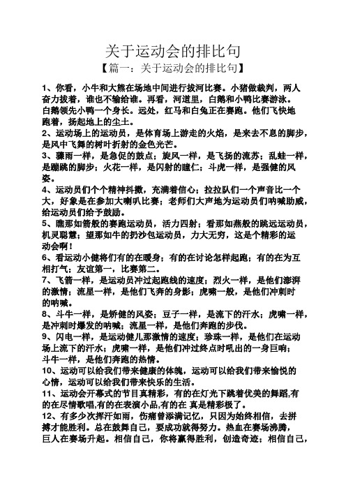 关于运动会的排比句 【篇一:关于运动会的排比句】 1,你看,小牛和大熊