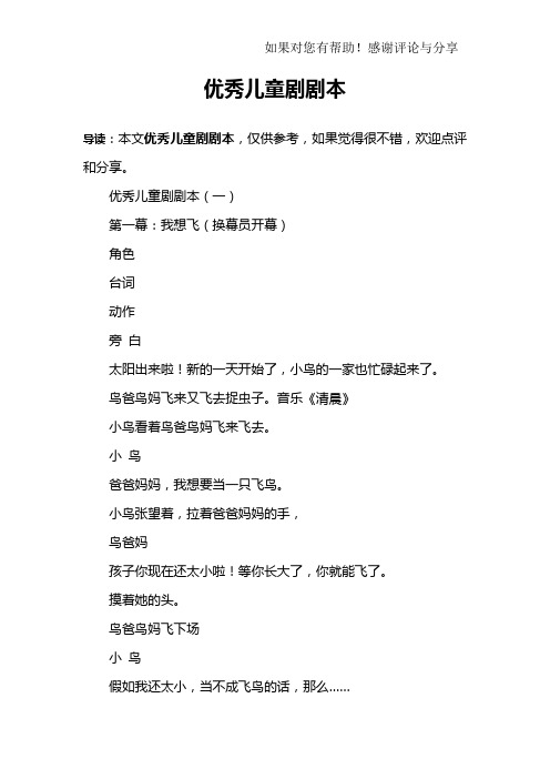 优秀儿童剧剧本(一)第一幕:我想飞(换幕员开幕)角色台词动作旁 白